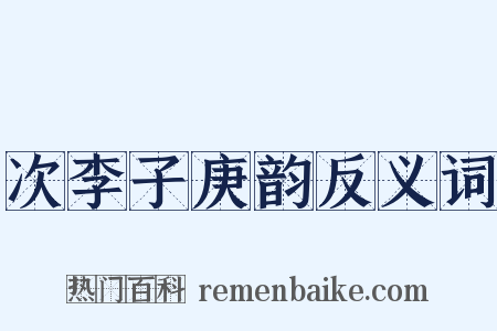 次李子庚韵反义词是什么意思的图片